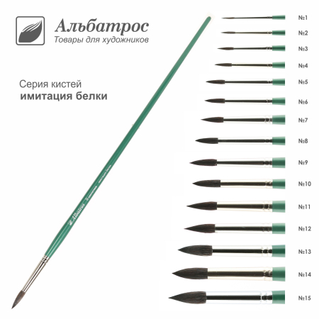 Кисти синтетика Имитация белки №14