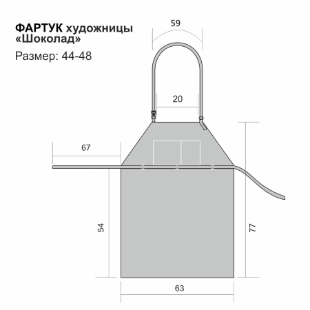 Фартук художницы "ШОКОЛАД", р. 44-48