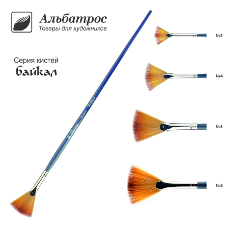 Кисть серии "Байкал" синтетика, веерная №4