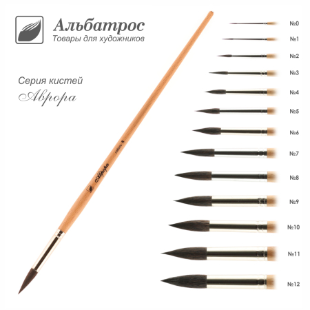 Кисть  "Аврора" из волоса соболя, круглая  №2