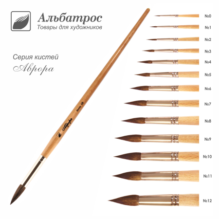 Кисть"Аврора" из волоса белки, круглая  №1
