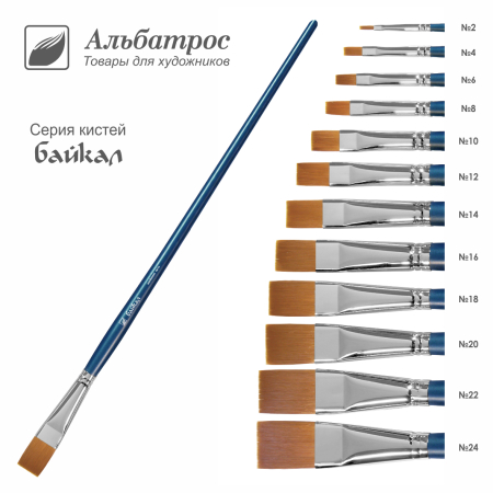 Кисть серии "Байкал" синтетика, плоская №22