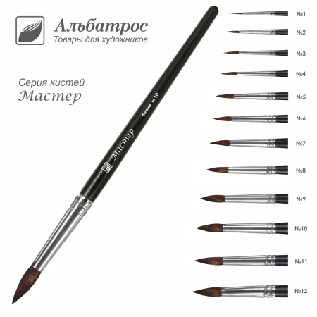 Кисть серии "Мастер" из волоса белки, круглая №12