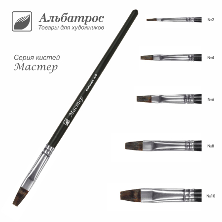 Кисть серии "Мастер" из волоса белки, плоская №6