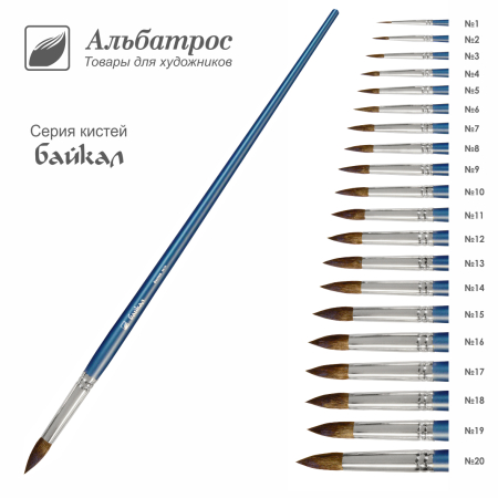Кисть серии "Байкал" из волоса белки, круглая №10